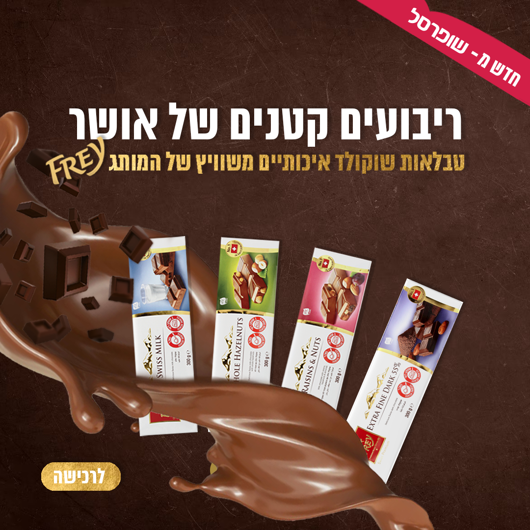 Frey Chocolate — Shufersal